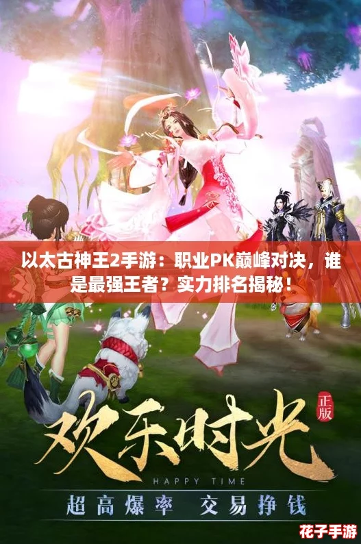 以太古神王2手游：职业PK巅峰对决，谁是最强王者？实力排名揭秘！