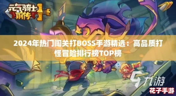 2024年热门闯关打BOSS手游精选：高品质打怪冒险排行榜TOP榜