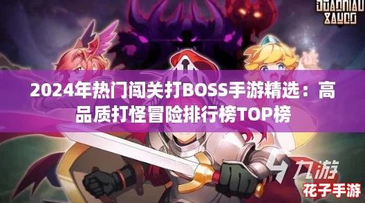 2024年热门闯关打BOSS手游精选：高品质打怪冒险排行榜TOP榜