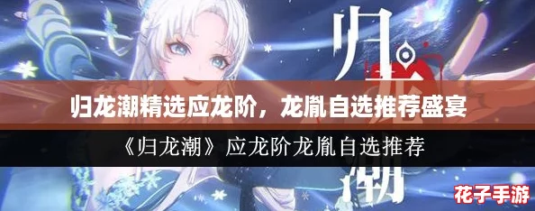 归龙潮精选应龙阶，龙胤自选推荐盛宴