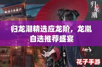 归龙潮精选应龙阶，龙胤自选推荐盛宴