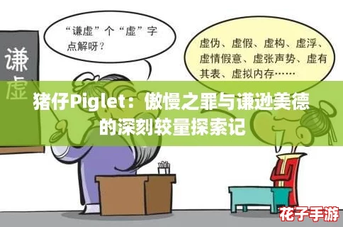 猪仔Piglet：傲慢之罪与谦逊美德的深刻较量探索记