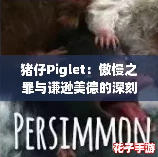 猪仔Piglet：傲慢之罪与谦逊美德的深刻较量探索记