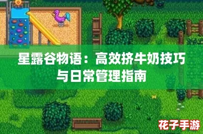 星露谷物语：高效挤牛奶技巧与日常管理指南