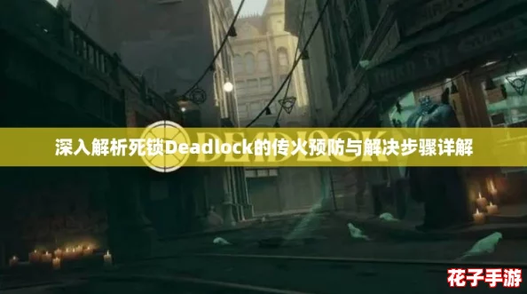 深入解析死锁Deadlock的传火预防与解决步骤详解