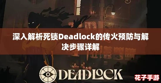 深入解析死锁Deadlock的传火预防与解决步骤详解