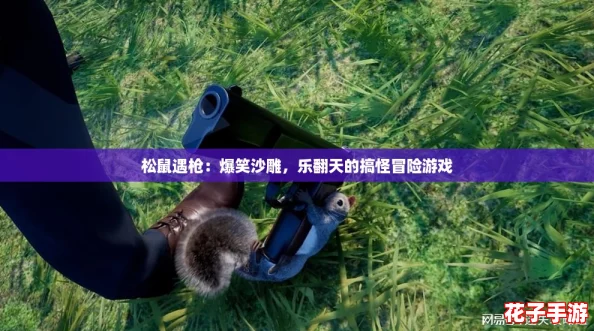 松鼠遇枪：爆笑沙雕，乐翻天的搞怪冒险游戏