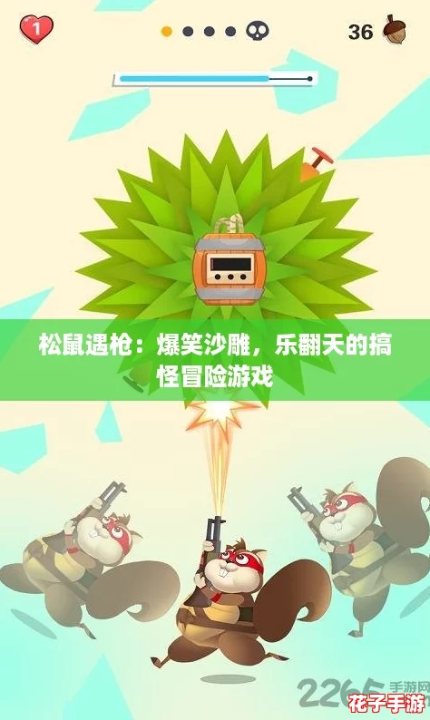 松鼠遇枪：爆笑沙雕，乐翻天的搞怪冒险游戏