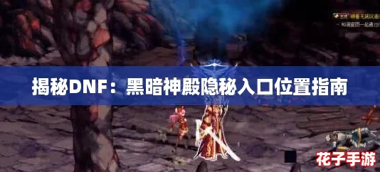 揭秘DNF：黑暗神殿隐秘入口位置指南