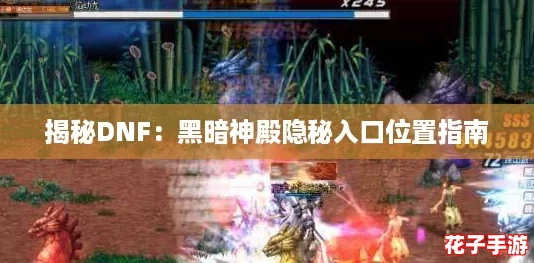 揭秘DNF：黑暗神殿隐秘入口位置指南