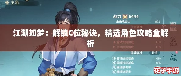江湖如梦：解锁C位秘诀，精选角色攻略全解析