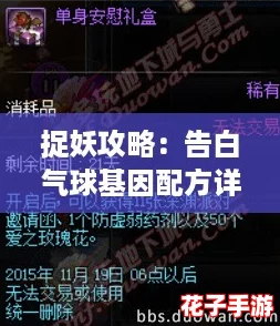 捉妖攻略：告白气球基因配方详解与完美配对技巧