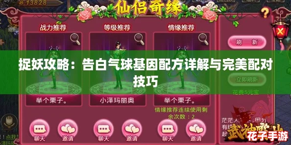 捉妖攻略：告白气球基因配方详解与完美配对技巧