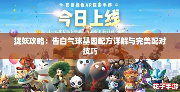 捉妖攻略：告白气球基因配方详解与完美配对技巧
