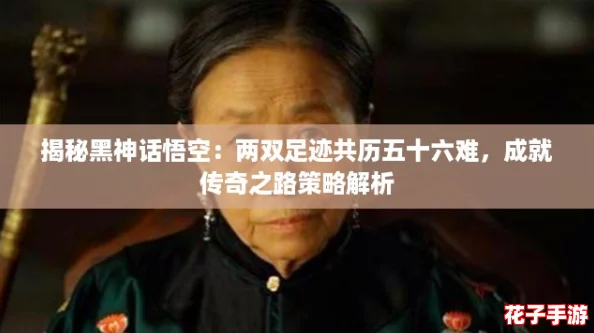 揭秘黑神话悟空：两双足迹共历五十六难，成就传奇之路策略解析