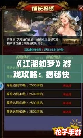 《江湖如梦》游戏攻略：揭秘快速提升战斗力的有效策略与方法