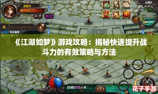 《江湖如梦》游戏攻略：揭秘快速提升战斗力的有效策略与方法