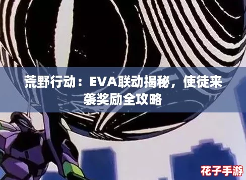 荒野行动：EVA联动揭秘，使徒来袭奖励全攻略