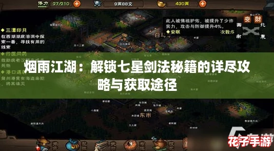 烟雨江湖：解锁七星剑法秘籍的详尽攻略与获取途径