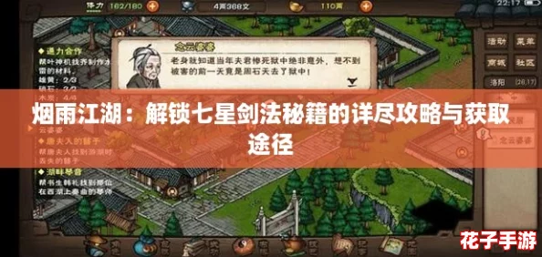 烟雨江湖:解锁七星剑法秘籍的详尽攻略与获取途径 烟雨江湖:解锁七星剑法秘籍的详尽攻略与获取途径