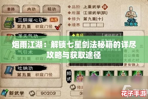 烟雨江湖:解锁七星剑法秘籍的详尽攻略与获取途径 烟雨江湖:解锁七星剑法秘籍的详尽攻略与获取途径