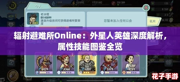 辐射避难所Online：外星人英雄深度解析，属性技能图鉴全览