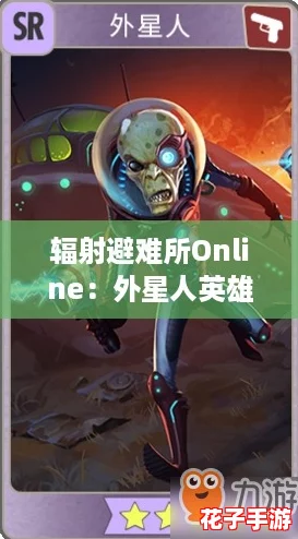 辐射避难所Online：外星人英雄深度解析，属性技能图鉴全览
