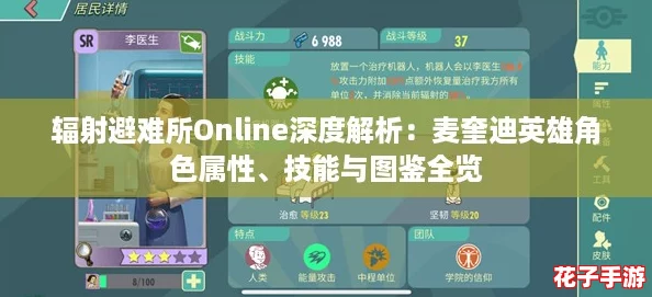 辐射避难所Online深度解析：麦奎迪英雄角色属性、技能与图鉴全览