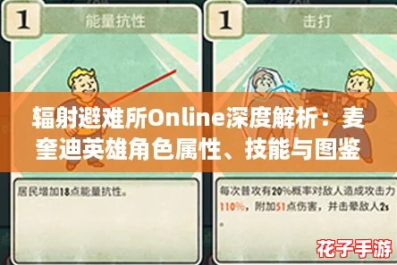 辐射避难所Online深度解析：麦奎迪英雄角色属性、技能与图鉴全览