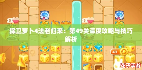 保卫萝卜4法老归来：第49关深度攻略与技巧解析