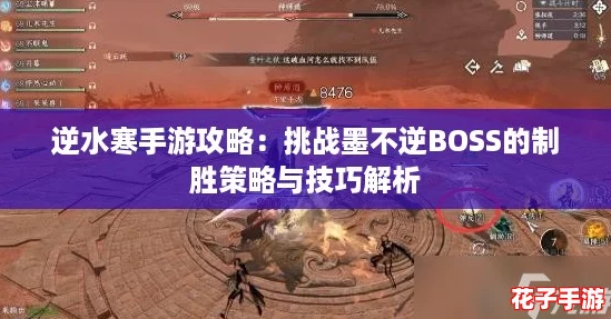 逆水寒手游攻略：挑战墨不逆BOSS的制胜策略与技巧解析
