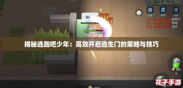 揭秘逃跑吧少年：高效开启逃生门的策略与技巧
