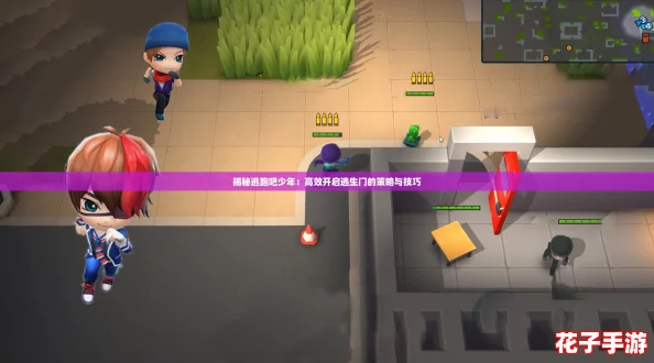 揭秘逃跑吧少年:高效开启逃生门的策略与技巧 揭秘逃跑吧少年:高效开启逃生门的策略与技巧
