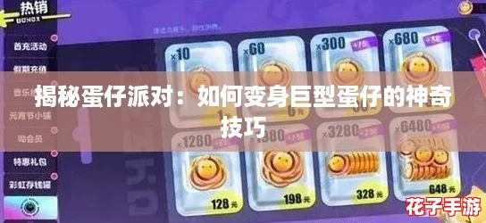 揭秘蛋仔派对：如何变身巨型蛋仔的神奇技巧