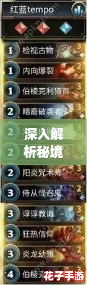 深入解析秘境对决：卡组颜色差异与策略应用指南