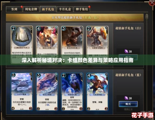 深入解析秘境对决：卡组颜色差异与策略应用指南