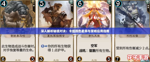 深入解析秘境对决：卡组颜色差异与策略应用指南