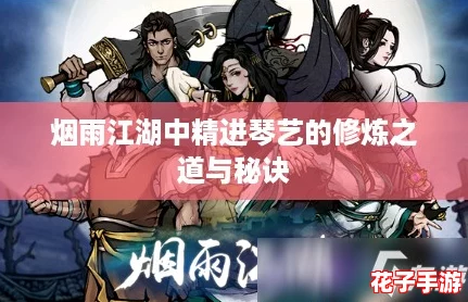 烟雨江湖中精进琴艺的修炼之道与秘诀