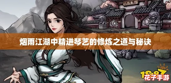 烟雨江湖中精进琴艺的修炼之道与秘诀