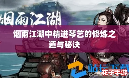 烟雨江湖中精进琴艺的修炼之道与秘诀