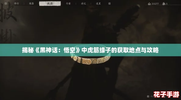 揭秘《黑神话：悟空》中虎筋绦子的获取地点与攻略