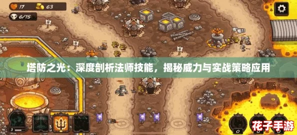 塔防之光：深度剖析法师技能，揭秘威力与实战策略应用