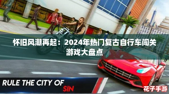 怀旧风潮再起：2024年热门复古自行车闯关游戏大盘点
