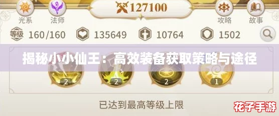 揭秘小小仙王：高效装备获取策略与途径