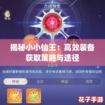 揭秘小小仙王:高效装备获取策略与途径 揭秘小小仙王:高效装备获取策略与途径