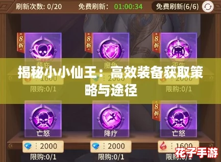 揭秘小小仙王:高效装备获取策略与途径 揭秘小小仙王:高效装备获取策略与途径