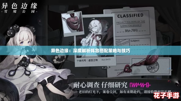 异色边缘：深度解析阵容搭配策略与技巧