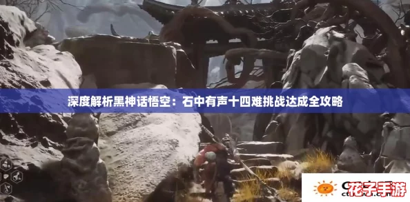 深度解析黑神话悟空：石中有声十四难挑战达成全攻略