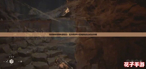 深度解析黑神话悟空：石中有声十四难挑战达成全攻略