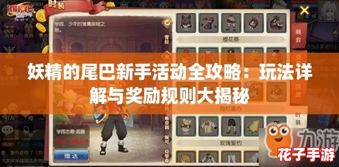 妖精的尾巴新手活动全攻略：玩法详解与奖励规则大揭秘